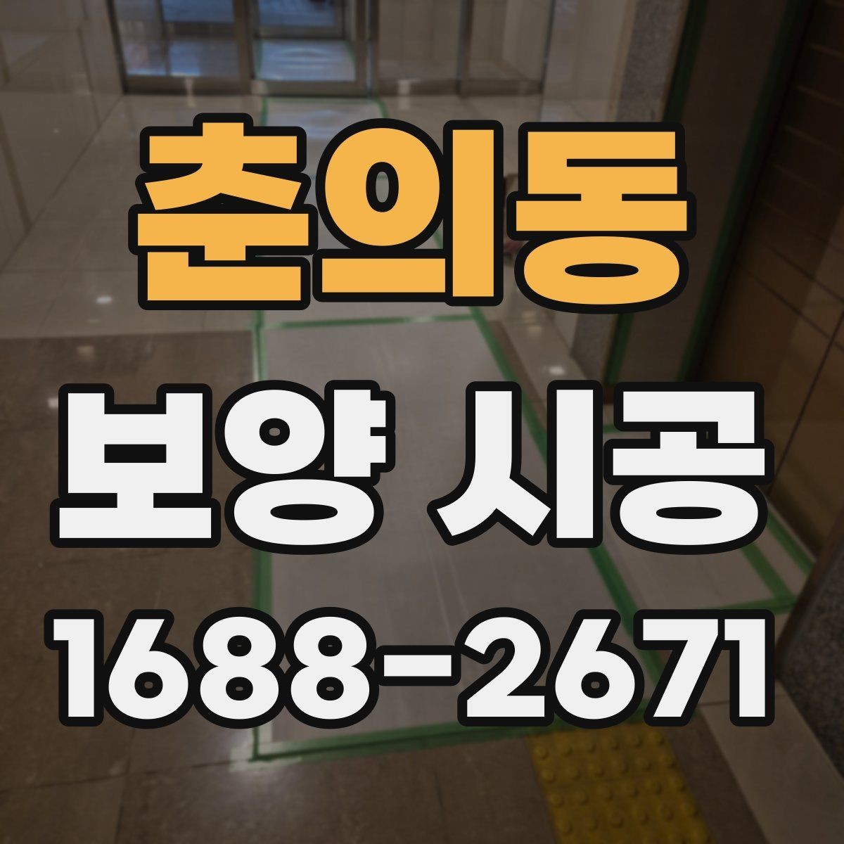 춘의동 보양 시공 작업 전후 청소 관리 방법