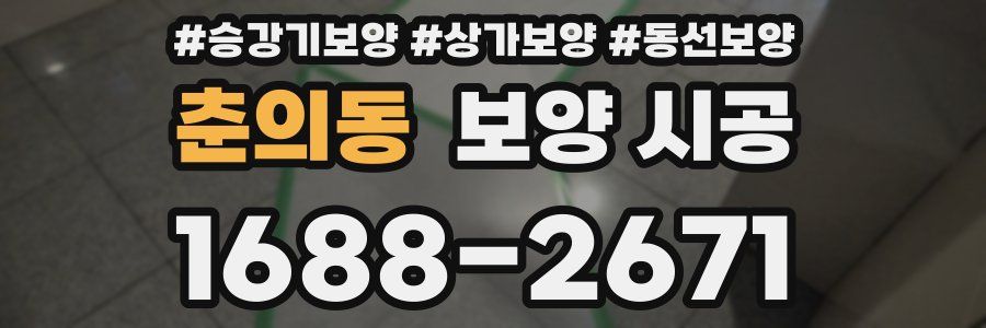 춘의동 보양 시공