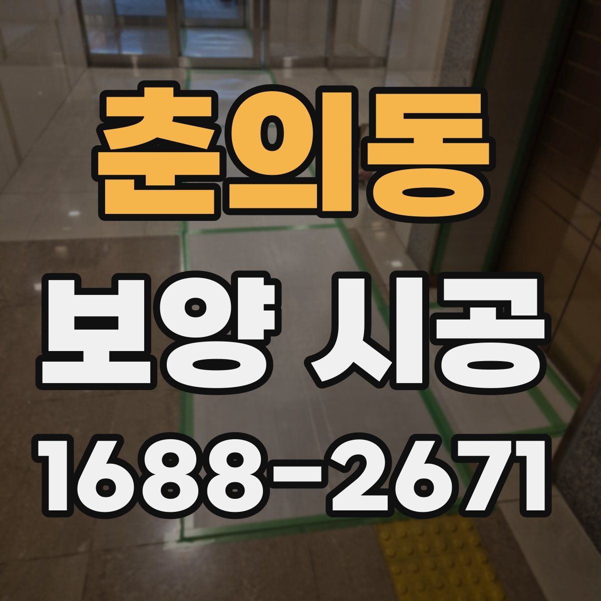 춘의동 보양 시공