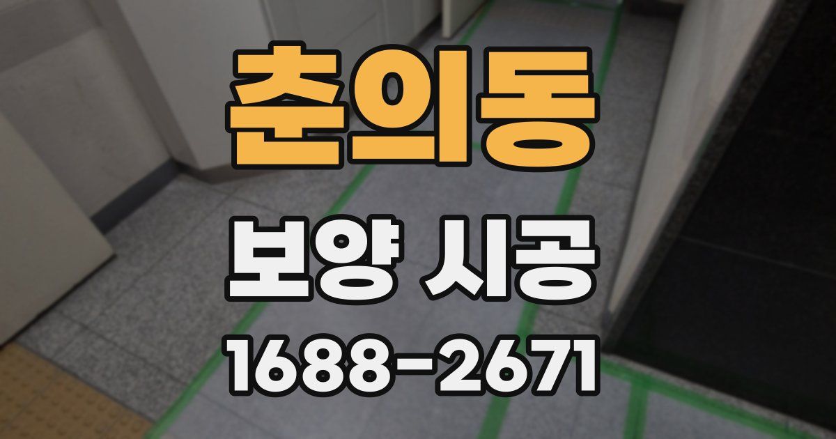 춘의동 보양 시공