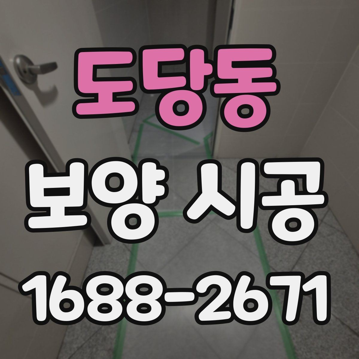 도당동 보양 시공 중 발생할 수 있는 소음과 대처
