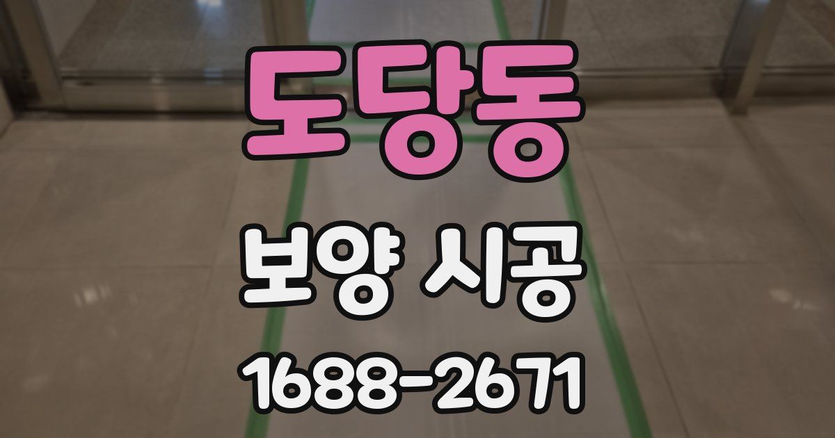 도당동 보양 시공