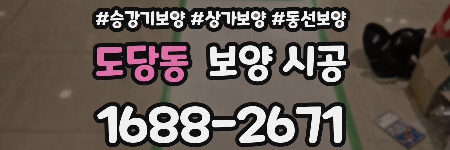 도당동 보양 시공