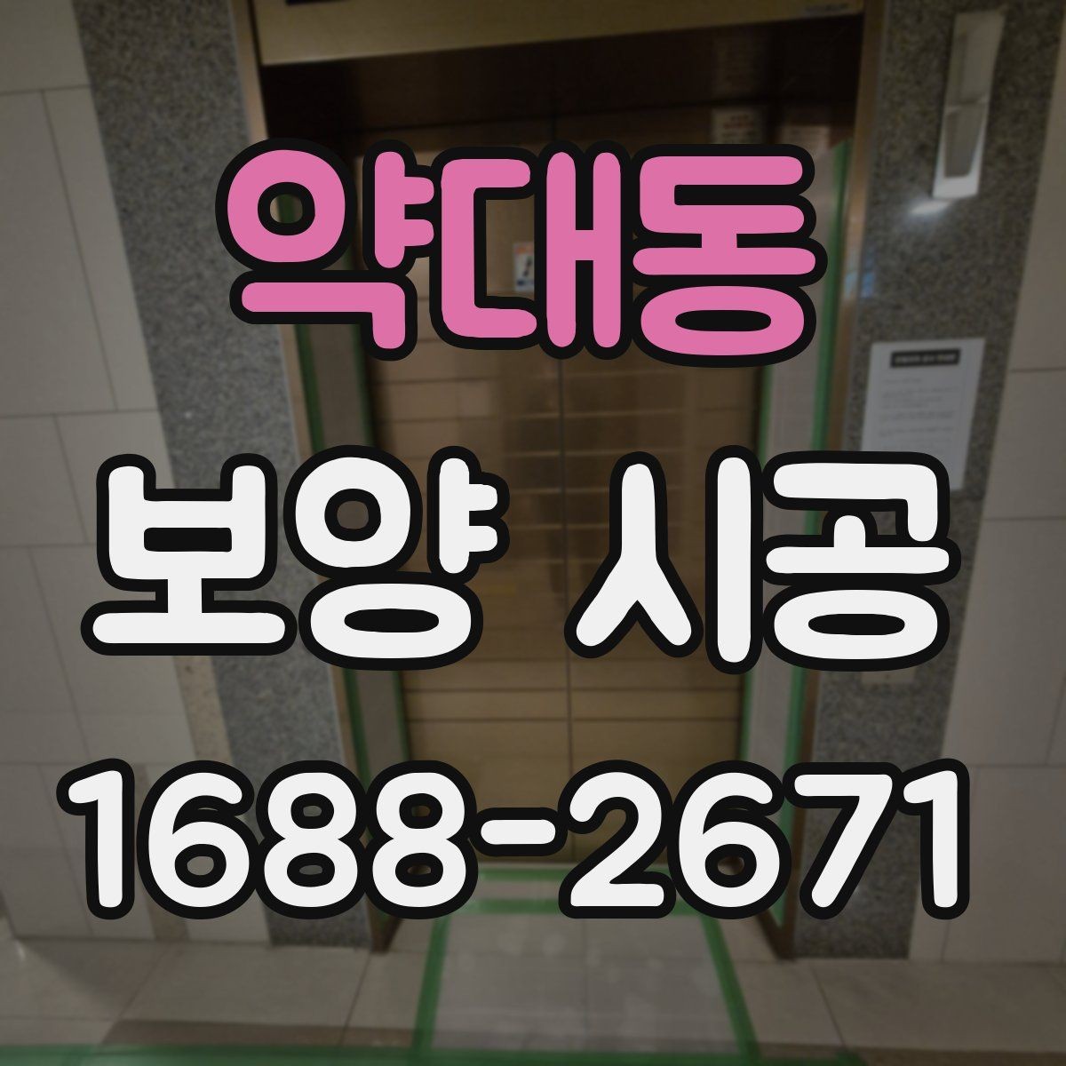 약대동 보양 시공 일정 관리에 도움이 되는 체크포인트