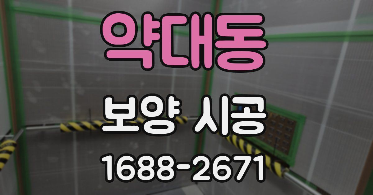 약대동 보양 시공
