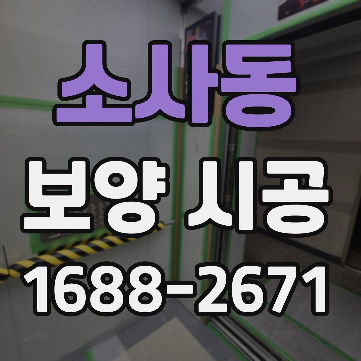 소사동 보양 시공 현장에서 실수 줄이는 방법