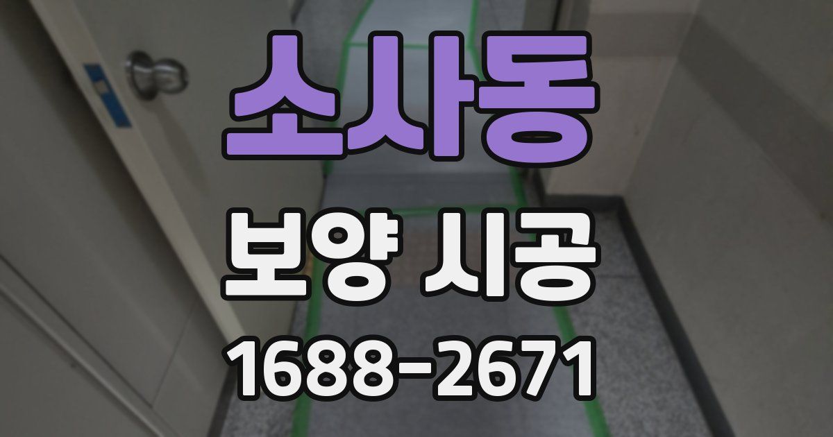 소사동 보양 시공