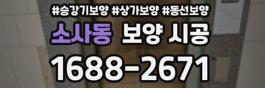소사동 보양 시공