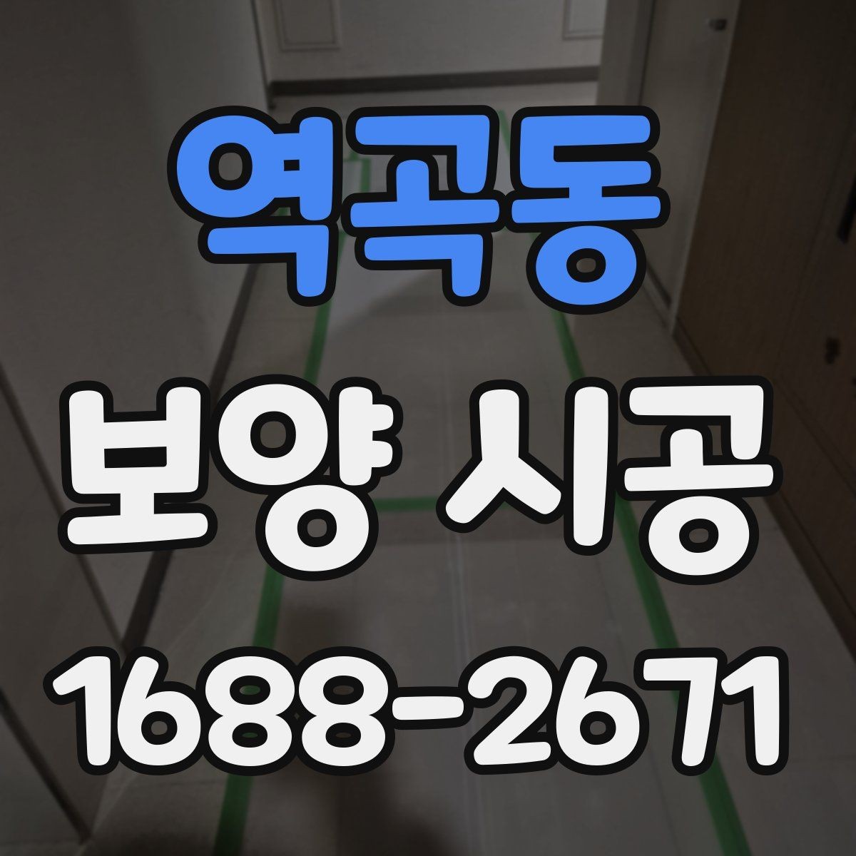 역곡동 보양 시공 현장에서 안전과 효율을 함께 잡는 법