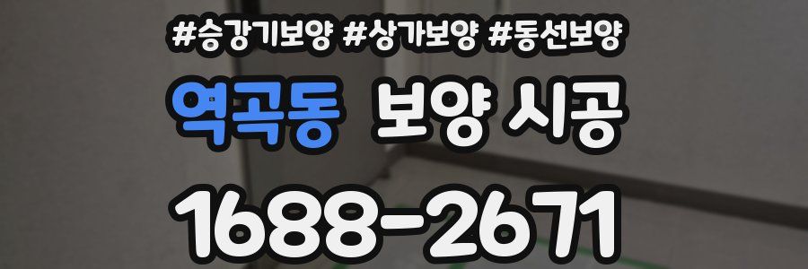 역곡동 보양 시공