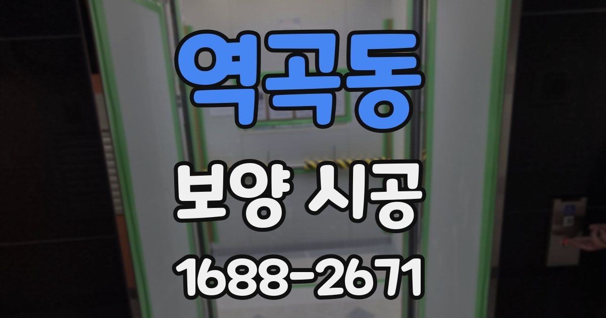 역곡동 보양 시공