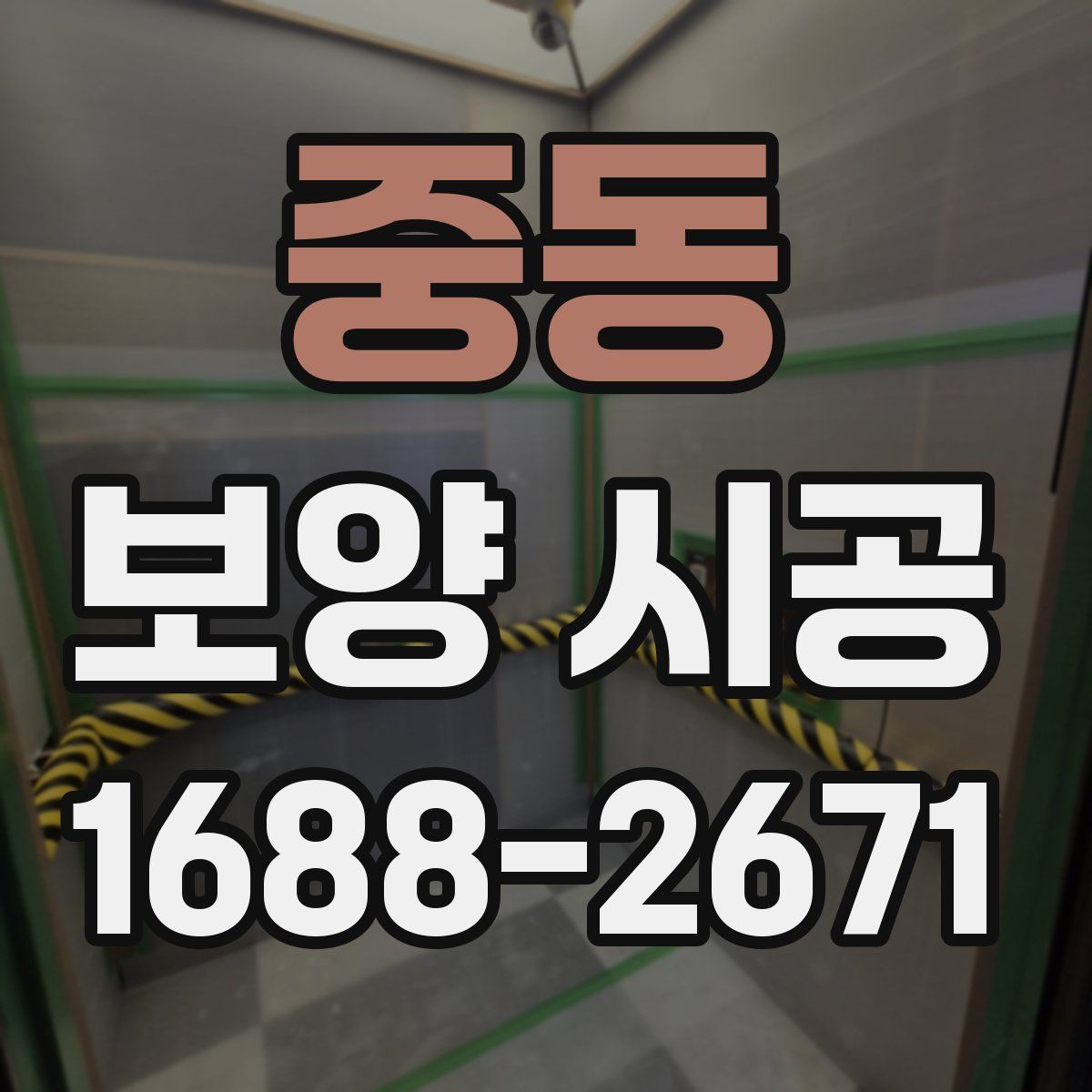 중동 보양 시공