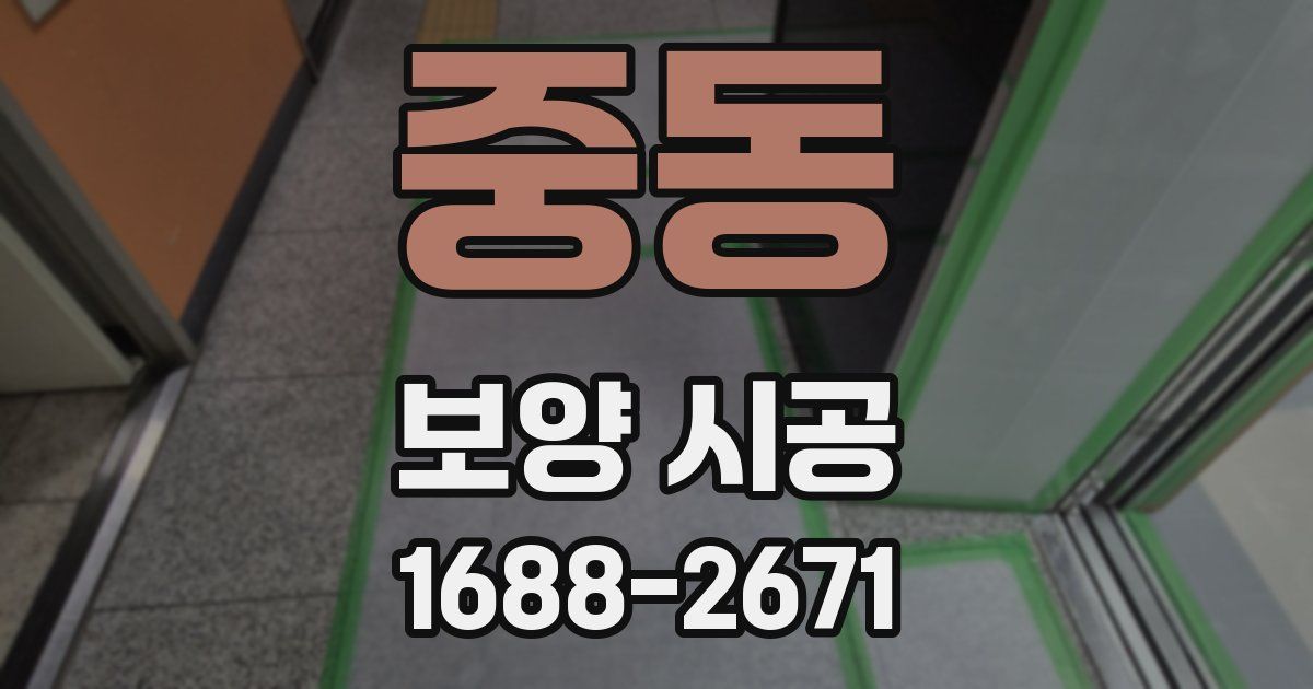 중동 보양 시공