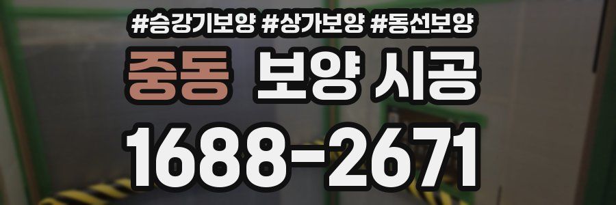 중동 보양 시공