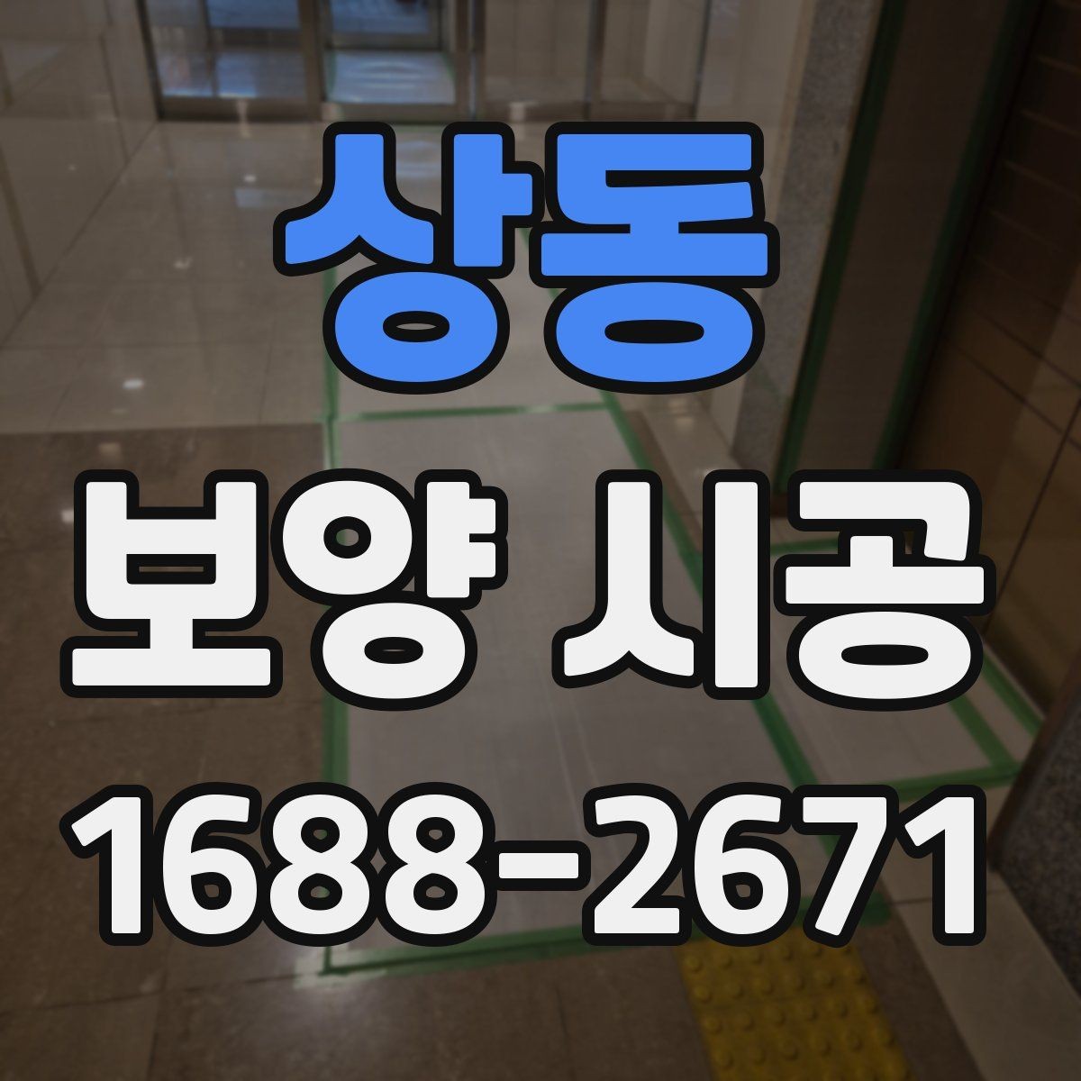 상동 보양 시공 마감 품질을 높이는 준비 과정