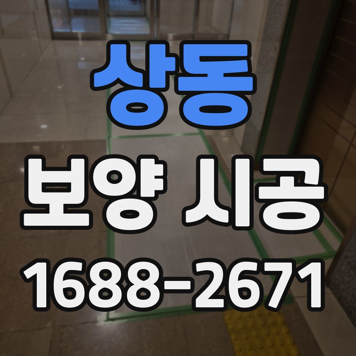상동 보양 시공