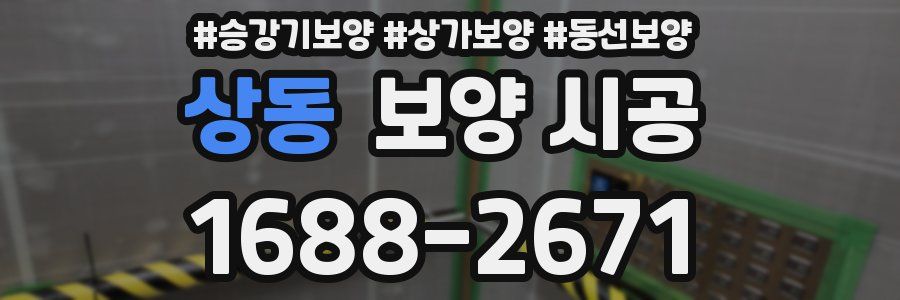 상동 보양 시공