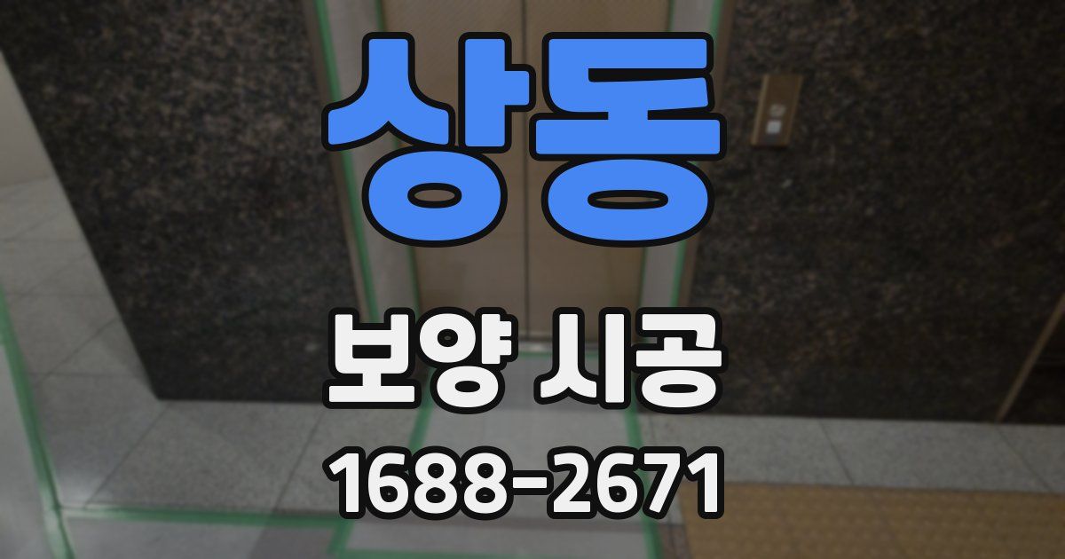 상동 보양 시공