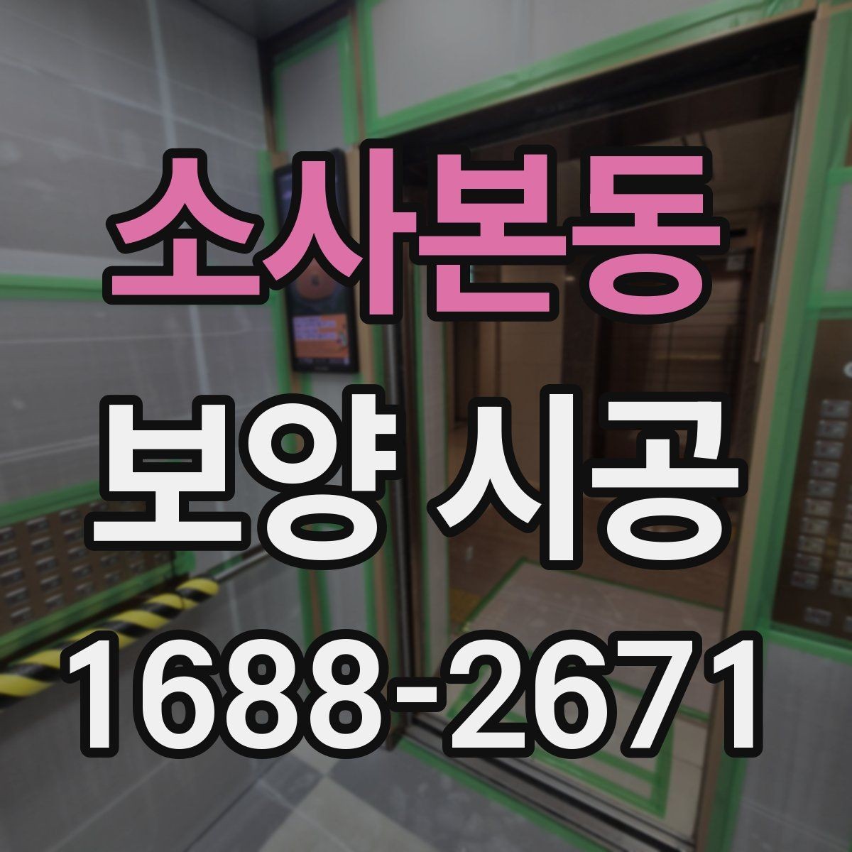 소사본동 보양 시공 마감 전 점검 항목 한눈에