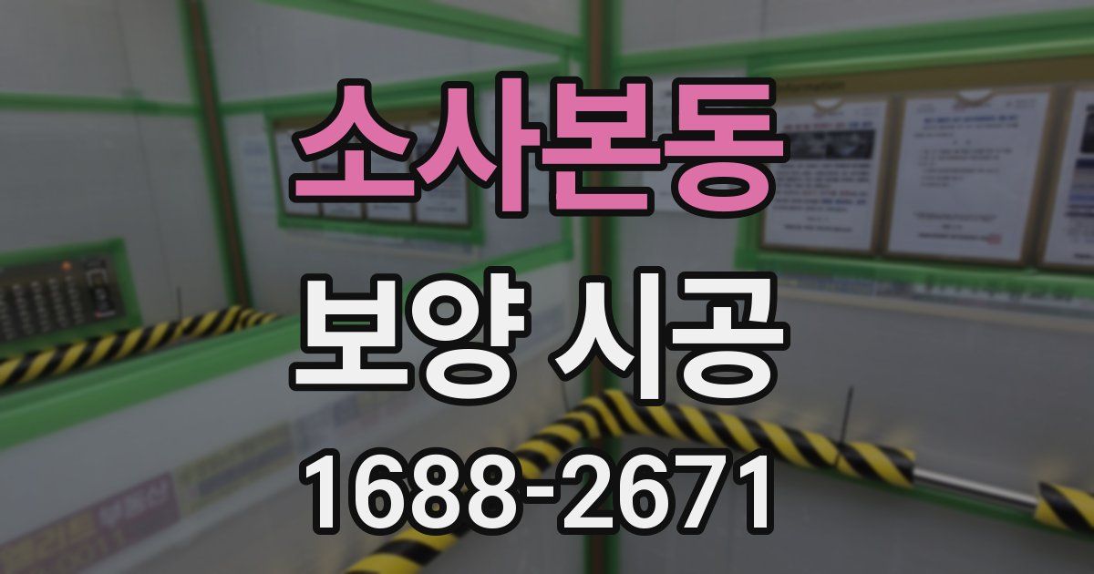 소사본동 보양 시공