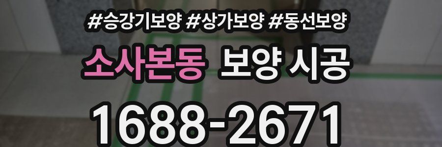 소사본동 보양 시공