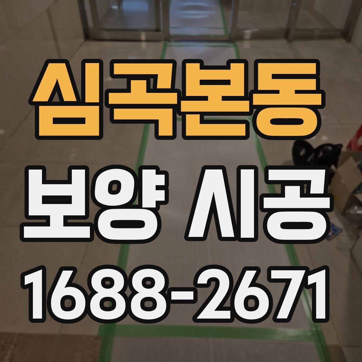 심곡본동 보양 시공 작업 효율을 높이는 현장 동선