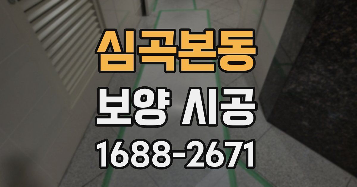 심곡본동 보양 시공
