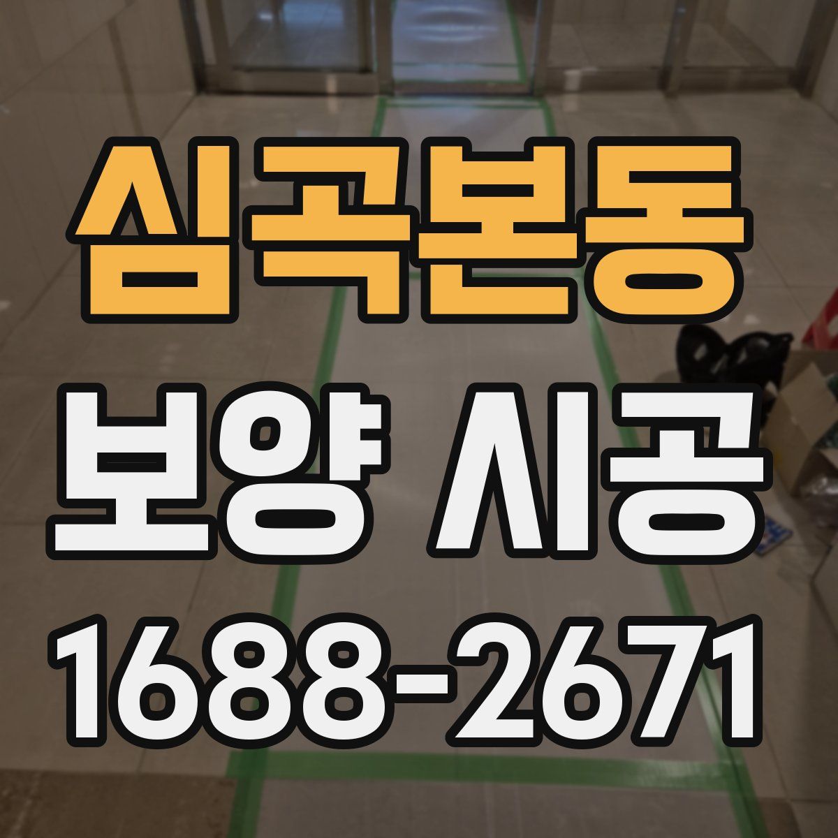 심곡본동 보양 시공