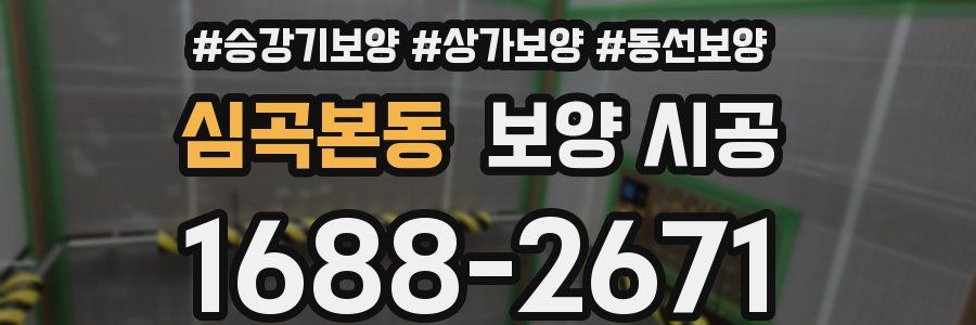 심곡본동 보양 시공