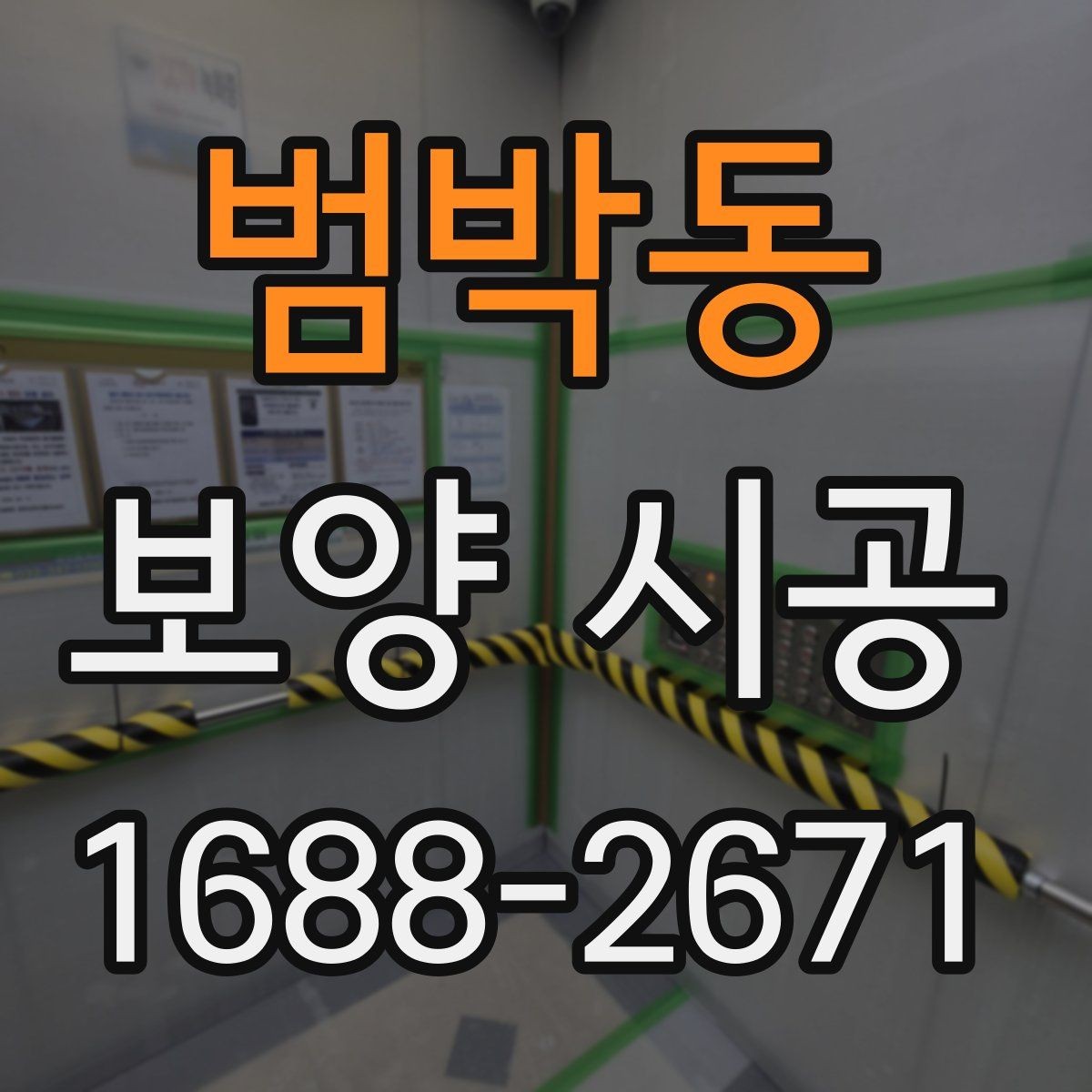 범박동 보양 시공 실제 사례로 보는 진행 과정
