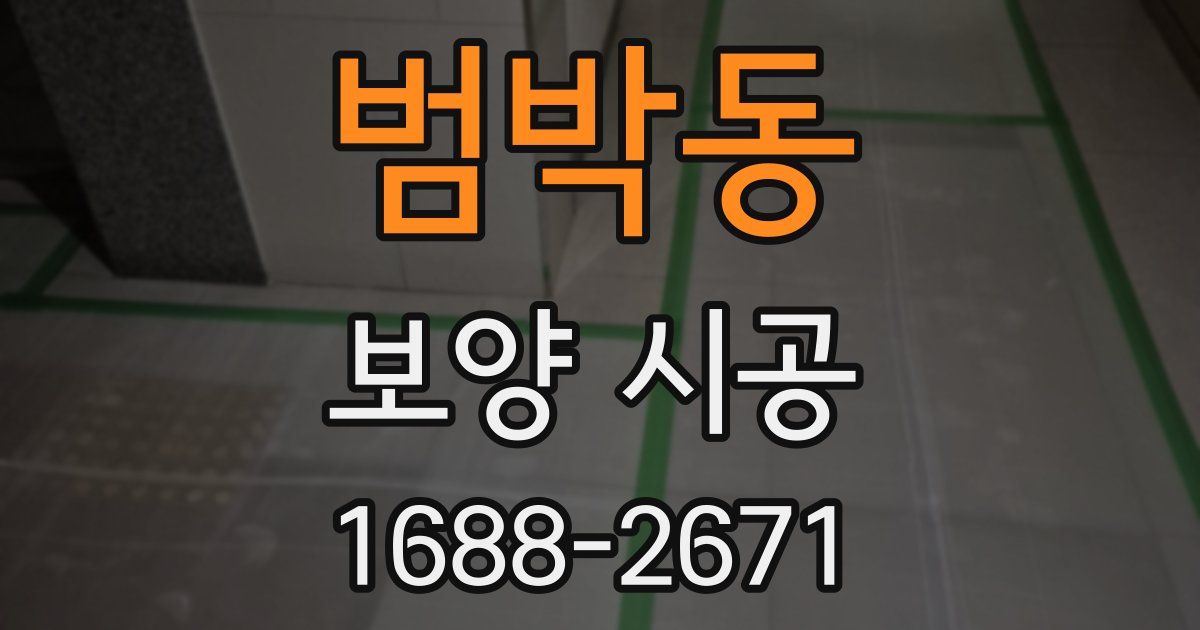 범박동 보양 시공