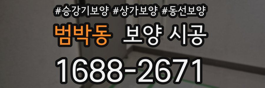 범박동 보양 시공