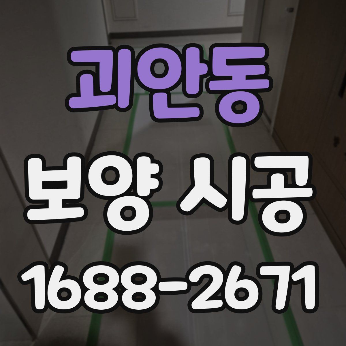 괴안동 보양 시공 상담 후 결정할 때 보는 항목