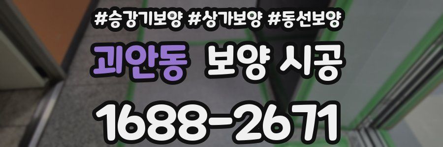 괴안동 보양 시공