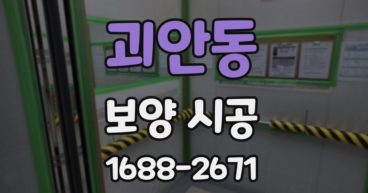괴안동 보양 시공