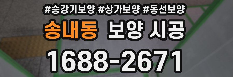 송내동 보양 시공