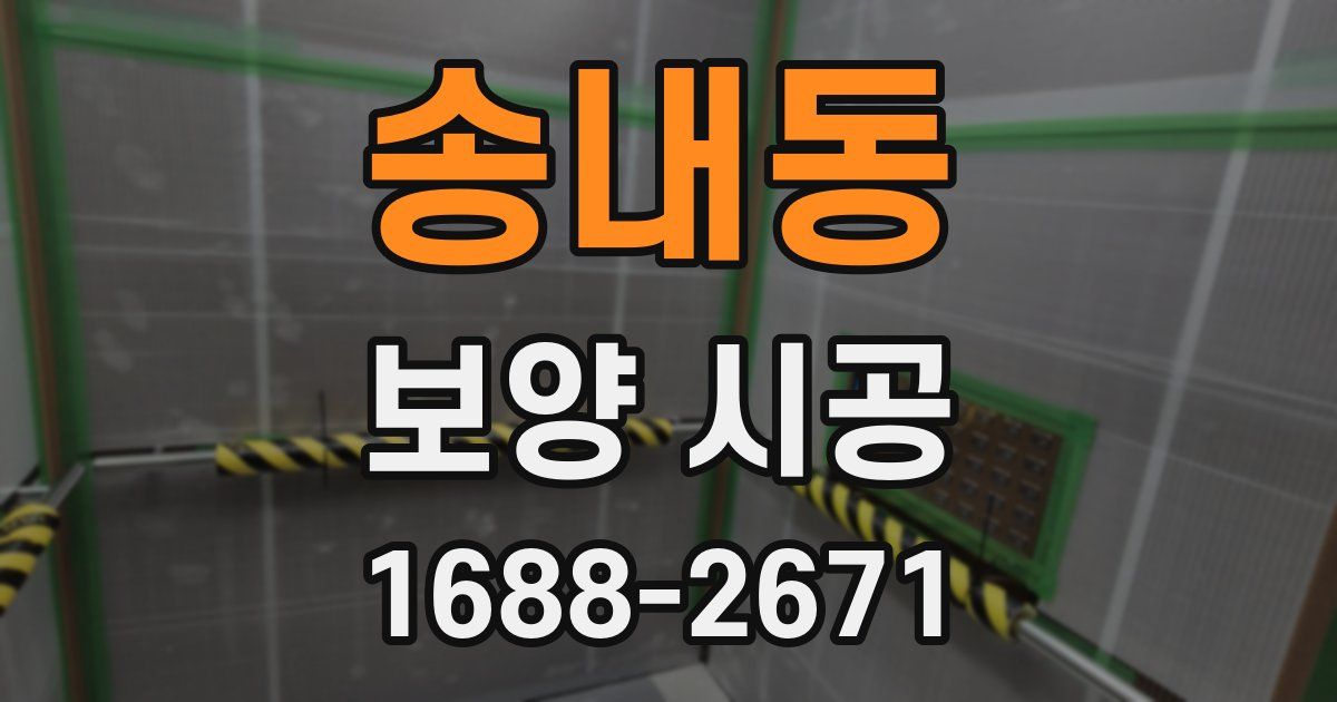 송내동 보양 시공
