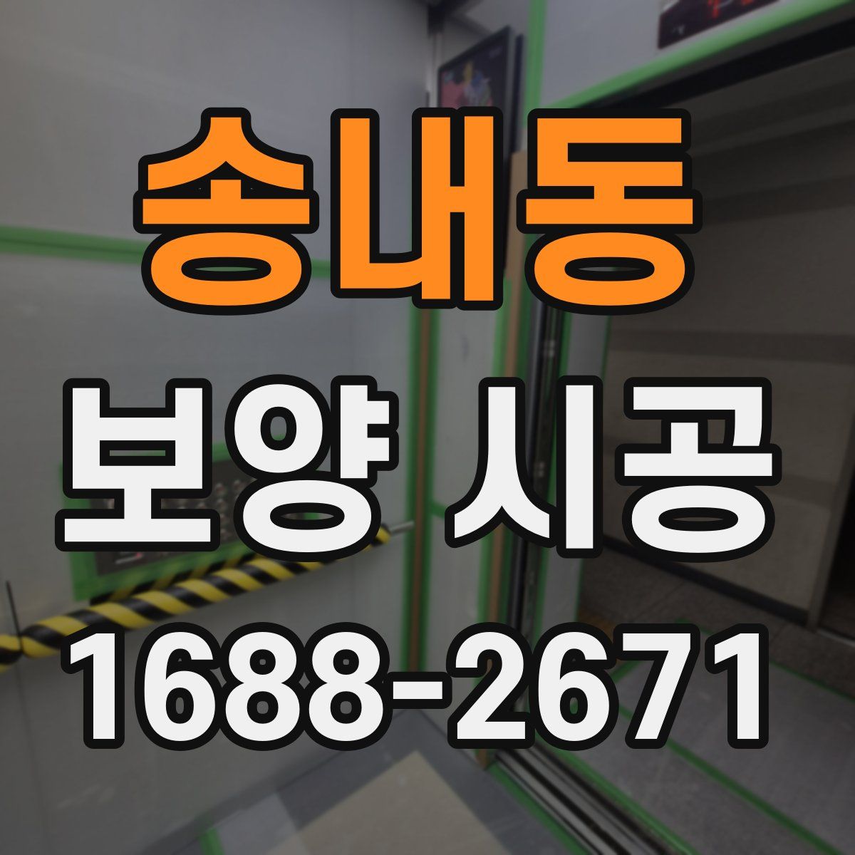 송내동 보양 시공