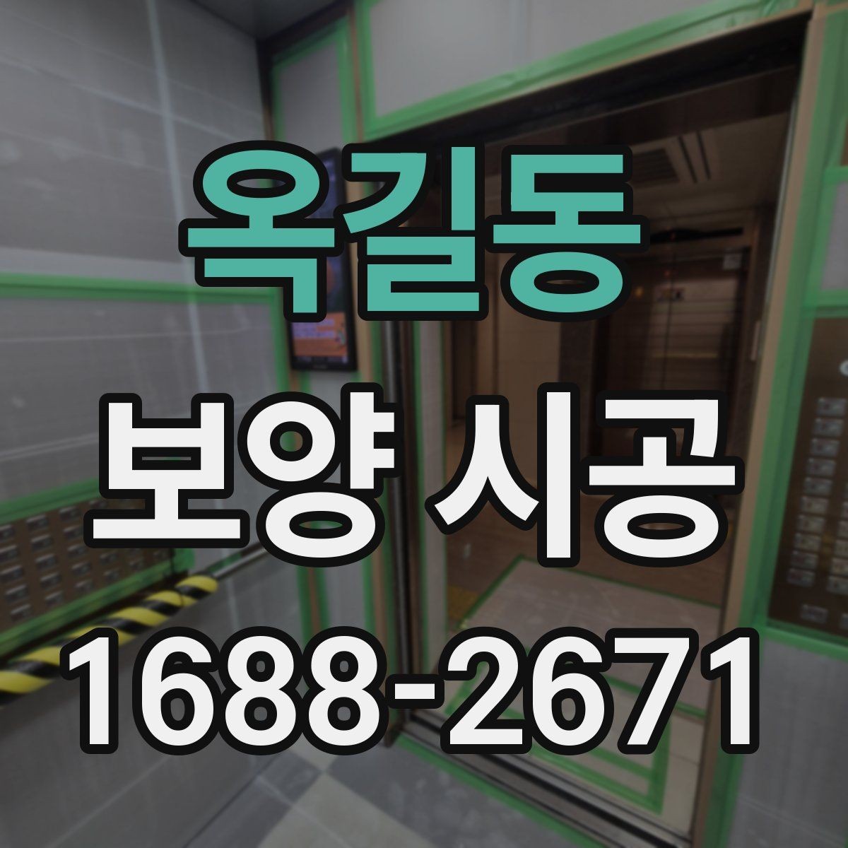 옥길동 보양 시공 시 먼지와 오염을 줄이는 방법