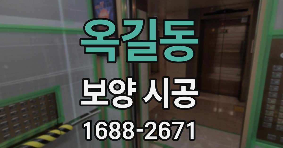 옥길동 보양 시공