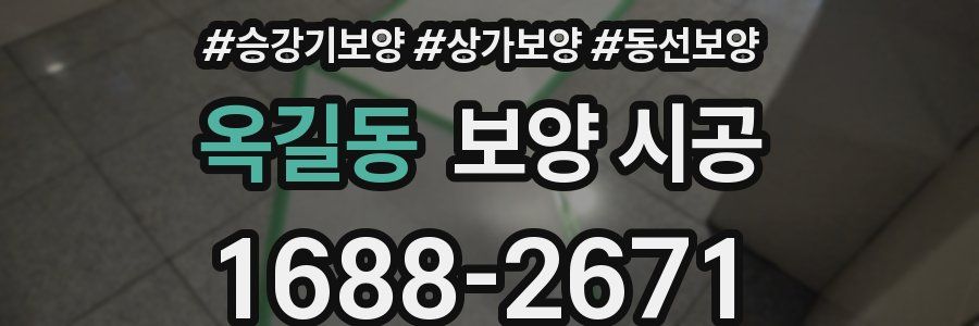 옥길동 보양 시공