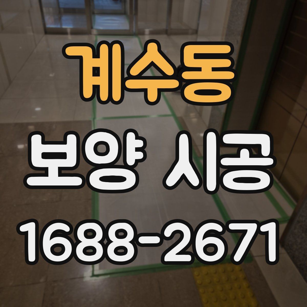 계수동 보양 시공 의뢰 전 상담에서 물어볼 질문