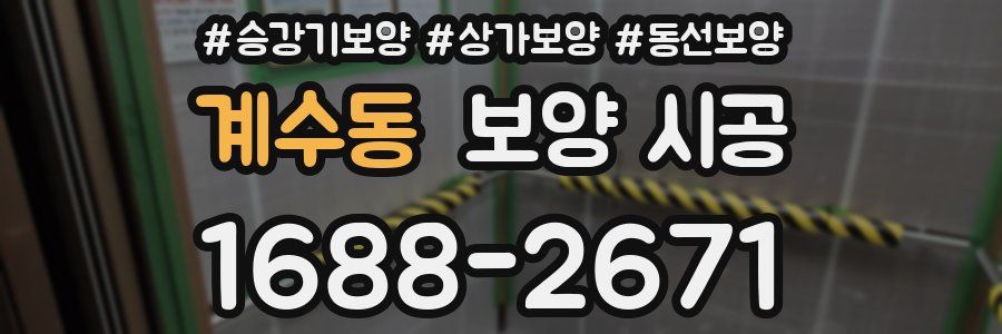계수동 보양 시공