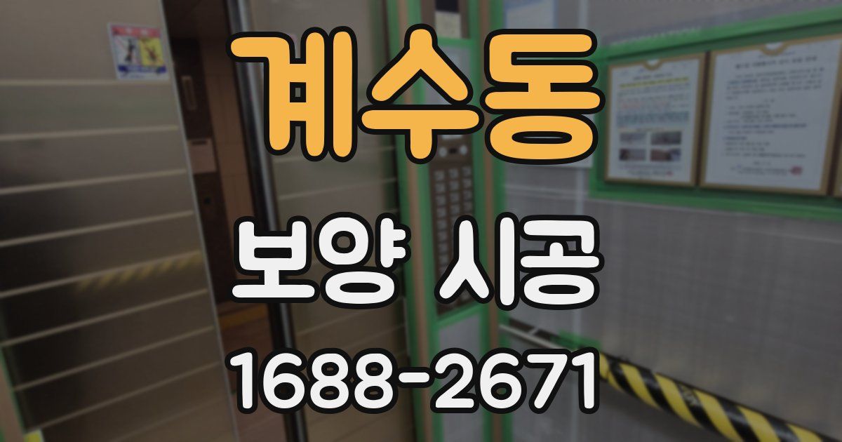 계수동 보양 시공