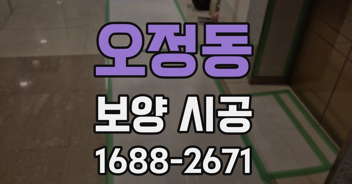 오정동 보양 시공