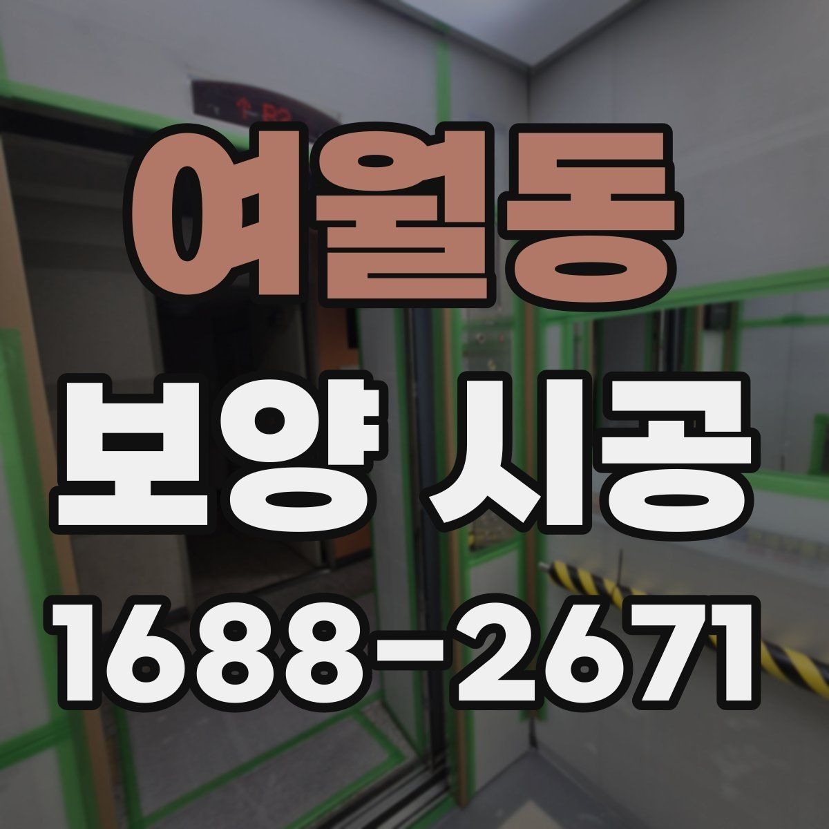 여월동 보양 시공 작업 전 공간 정리 요령