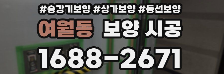 여월동 보양 시공