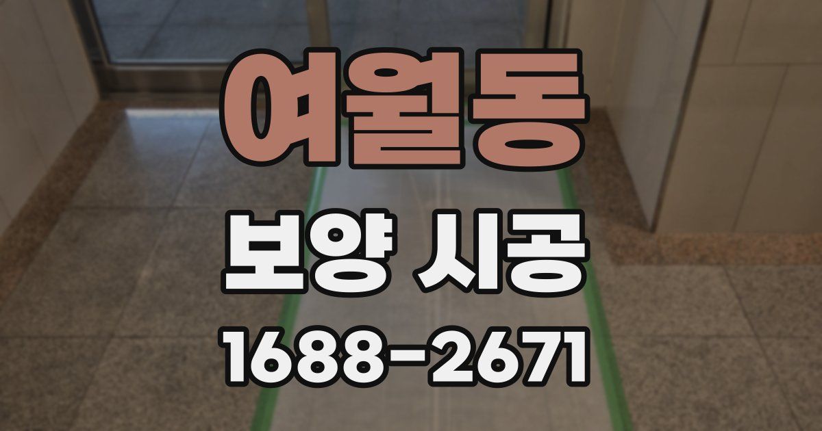 여월동 보양 시공