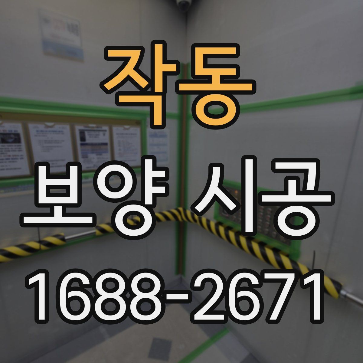 작동 보양 시공 상담 시 자주 나오는 질문