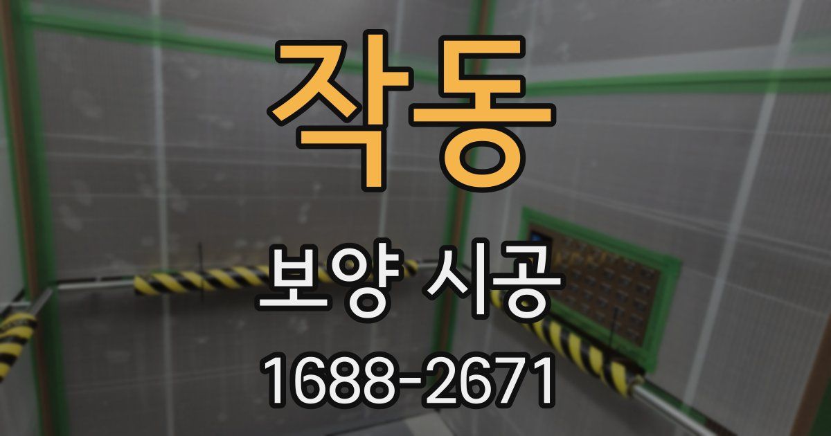 작동 보양 시공